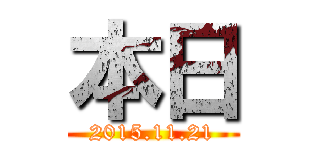 本日 (2015.11.21)