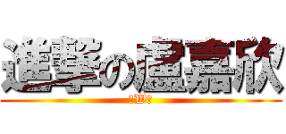 進撃の盧嘉欣 (＠W＠)