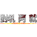 對吼 阿 就 (A BU JOE)