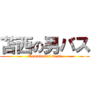 苫西の男バス (Tomakomai west)