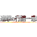 進撃の行銷一忠 (attack on titan)