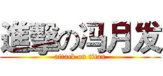 進擊の冯月发 (attack on titan)