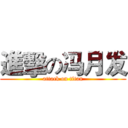 進擊の冯月发 (attack on titan)