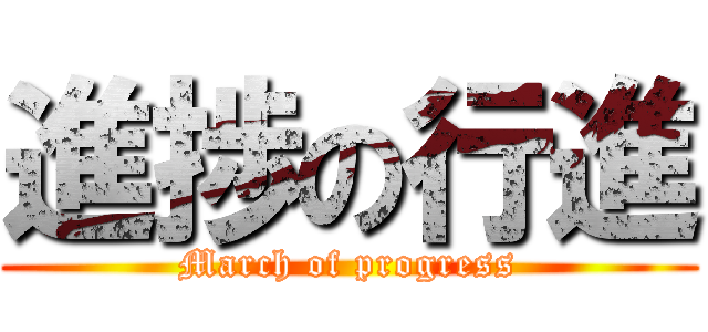 進捗の行進 (March of progress)