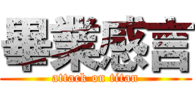 畢業感言 (attack on titan)