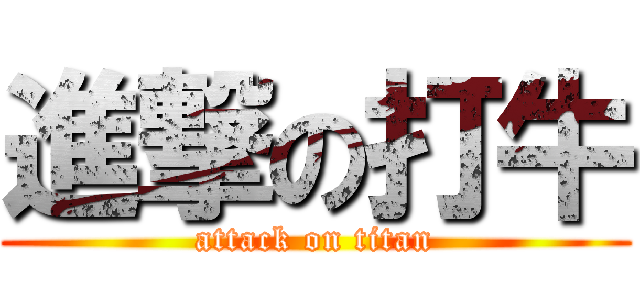 進撃の打牛 (attack on titan)