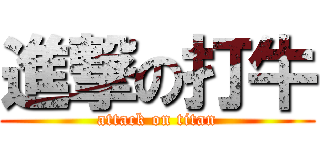 進撃の打牛 (attack on titan)