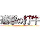 進撃の打牛 (attack on titan)