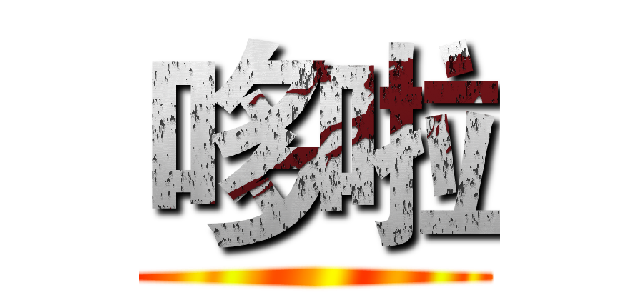 哆啦 ()