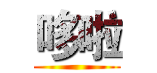 哆啦 ()