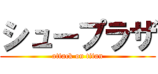 シュープラザ (attack on titan)