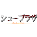 シュープラザ (attack on titan)