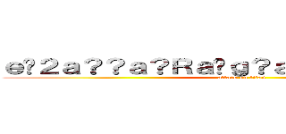 ｅ�２ａ？？ａ？Ｒａ�ｇ？ａ�Ｘ？ｅ？？ａ？？ (attack on titan)