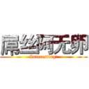 屌丝阿无卵 (Interesting!)
