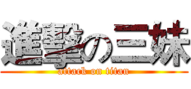 進擊の三妹 (attack on titan)