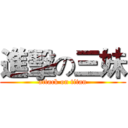 進擊の三妹 (attack on titan)