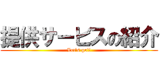 提供サービスの紹介 (Let's go!!)