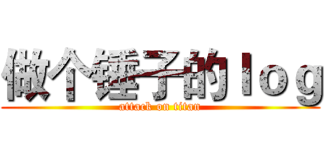 做个锤子的ｌｏｇ (attack on titan)