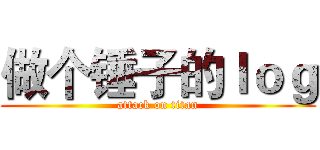 做个锤子的ｌｏｇ (attack on titan)