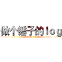 做个锤子的ｌｏｇ (attack on titan)