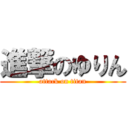 進撃のゆりん (attack on titan)