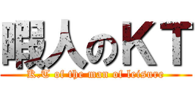 暇人のＫＴ (K.T of the man of leisure)