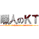 暇人のＫＴ (K.T of the man of leisure)