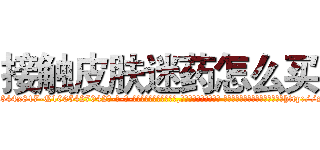 接触皮肤迷药怎么买 (接触皮肤迷药怎么买【电-话151x68344x817-Q1065427042元-吉-药-业】我们做的是长期生意,靠的是老客户长期支持 接触皮肤迷药怎么买在发表了一篇http://sngk.net/ETI50m

参考消息网我们做的是长期生意,靠的是老客户长期支持也许我们早该意识到，就连鲍勃·霍斯金斯（金球奖戏剧类电影男主角 
)