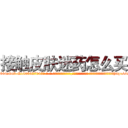 接触皮肤迷药怎么买 (接触皮肤迷药怎么买【电-话151x68344x817-Q1065427042元-吉-药-业】我们做的是长期生意,靠的是老客户长期支持 接触皮肤迷药怎么买在发表了一篇http://sngk.net/ETI50m

参考消息网我们做的是长期生意,靠的是老客户长期支持也许我们早该意识到，就连鲍勃·霍斯金斯（金球奖戏剧类电影男主角 
)