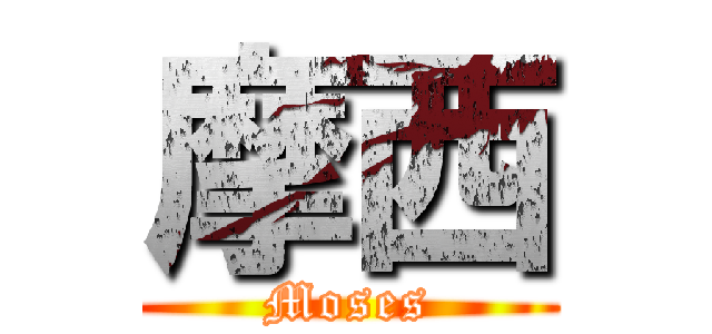摩西 (Moses)