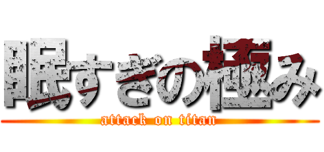 眠すぎの極み (attack on titan)