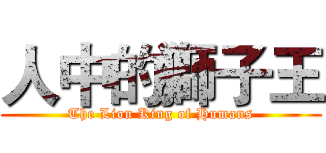 人中的獅子王 (The Lion King of Humans)
