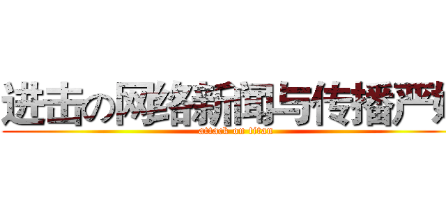 进击の网络新闻与传播严婷 (attack on titan)