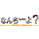 なんちーよ？ (attack on titan)