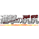 進撃の尻尻 (attack on DICK)