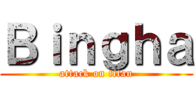 Ｂｉｎｇｈａ (attack on titan)