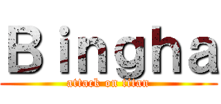 Ｂｉｎｇｈａ (attack on titan)