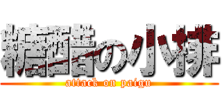 糖醋の小排 (attack on paigu)