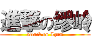 進撃の缪岭 (attack on Lynn)