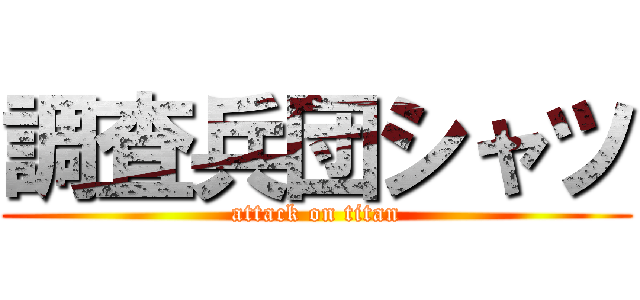 調査兵団シャツ (attack on titan)