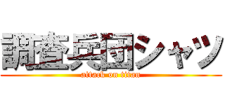 調査兵団シャツ (attack on titan)