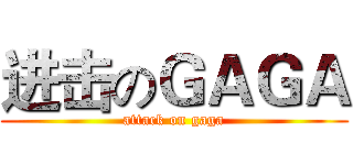 进击のＧＡＧＡ (attack on gaga)