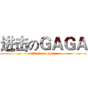 进击のＧＡＧＡ (attack on gaga)