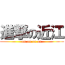 進撃の近江 (on on on on)