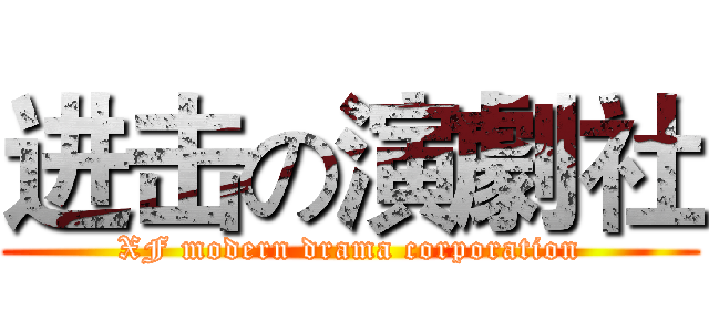 进击の演劇社 (XF modern drama corporation)