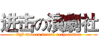 进击の演劇社 (XF modern drama corporation)