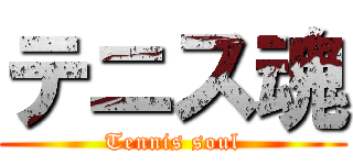 テニス魂 (Tennis soul)