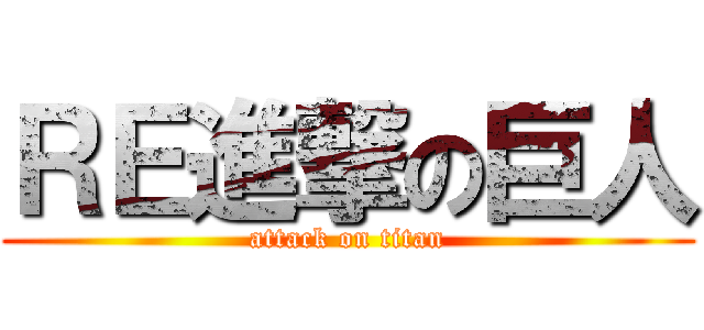ＲＥ進撃の巨人 (attack on titan)