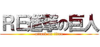 ＲＥ進撃の巨人 (attack on titan)