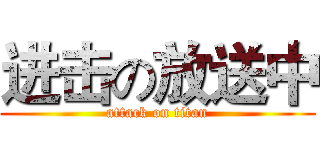 进击の放送中 (attack on titan)